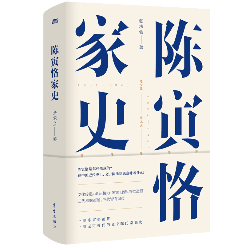 陈寅恪家史 纪念史学大师陈寅恪先生逝世五十周年!中国近代史东方出版社预售