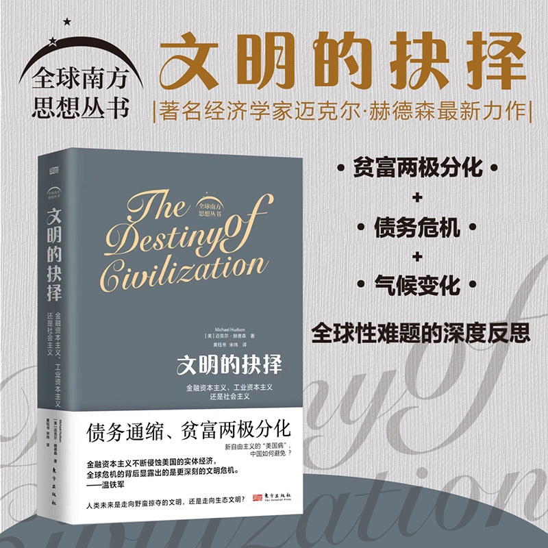 现货】 文明的抉择  美著名经济学家迈克尔·赫德森贫富两极分化 资本金融化的进程中危机与灾难接踵书籍温铁军人民东方出版社高性价比高么？