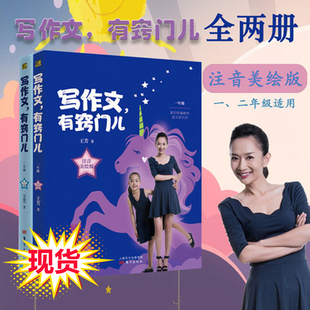 赠音频课+作文练习手册 写作文有窍门儿1+2  一二年级 注音版王芳新书统编教材语文知识点最好的方法给孩子王芳手把手传授写作秘籍