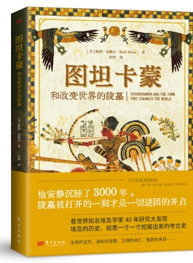 图坦卡蒙和改变世界的陵墓 【美】鲍勃·布赖尔（Bob Brier） 他安静沉睡了3000年，陵墓被打开的一刻才是一切谜团的开启