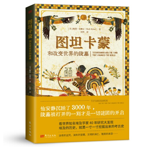 图坦卡蒙和改变世界的陵墓 【美】鲍勃·布赖尔（Bob Brier） 他安静沉睡了3000年，陵墓被打开的一刻才是一切谜团的开启