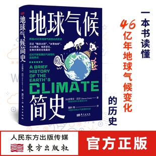 地球气候简史 冰雪地球 黯淡太阳 见证 袁岚峰倾力推荐 生物兴衰 沧海桑田 火山喷发 中国科学院曹军骥 地质变化