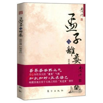 现货】孟子与离娄南怀瑾先生亲授领受中国传统文化熏习获取人生智慧学习立身处世做人做事的大原则传统文化经典读本东方出版社