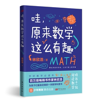 哇，原来数学这么有趣 林欣浩 数学思维 中小学所有课纲知识点列举 少年得到联合出品