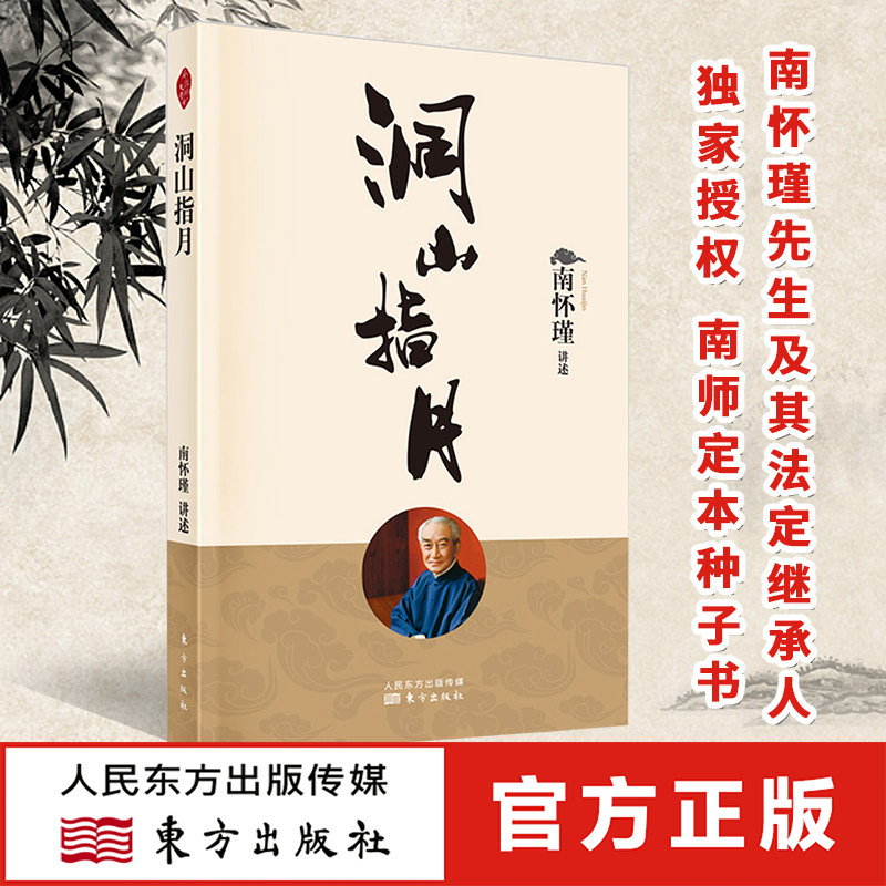 新版现货 洞山指月 解读禅宗经典  新整理出的南怀瑾先生讲禅宗名典《指月录》的著作 中国传统文化哲学 东方出版社官方正版使用感如何?