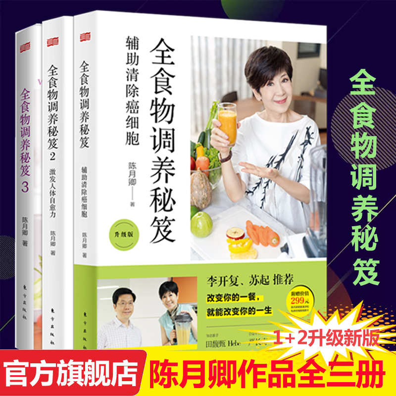 现货升级版】全三册全食物调养秘笈1+2升级版+3 三册陈月卿的书 家庭健康营养食谱 食物养生食谱保健畅销书 东方出版社 正版