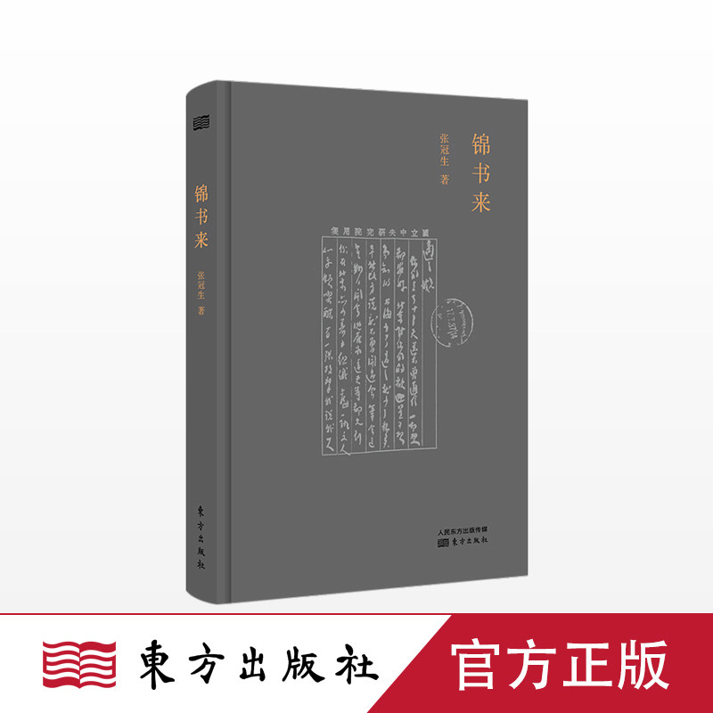 锦书来 东方出版社 正版