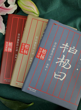 白话版】柏杨曰 资治通鉴启示录 精华版 金庸冯骥才推荐中国通史史记二十四史中国古代史历史类畅销书籍 东方出版社
