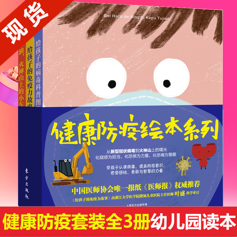 现货】健康防疫绘本系列全3册给孩子的病毒科普图鉴+给孩子的免疫力故事+加油，火神山上的小车！科学防疫精装绘本0-3-6岁幼儿园-封面