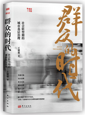 群众的时代：社会转型期的城市基层治理 王德福 武汉大学乡村治理研究中心全新力作考公群体积累时事观点申论写作素材参考书 东方