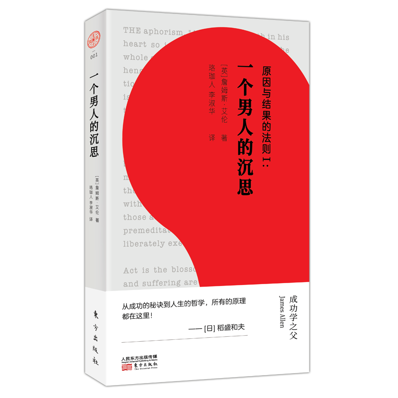 原因与结果的法则Ⅰ：一个男人的沉思 詹姆斯·艾伦 成功励志 东方出版社官方正品