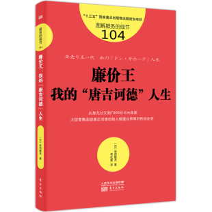 服务的细节104 廉价王我的“唐吉诃德”人生 从身无分文到7000亿日元身家 大型零售连锁唐吉诃德创始人颠覆业界常识的创业史书籍