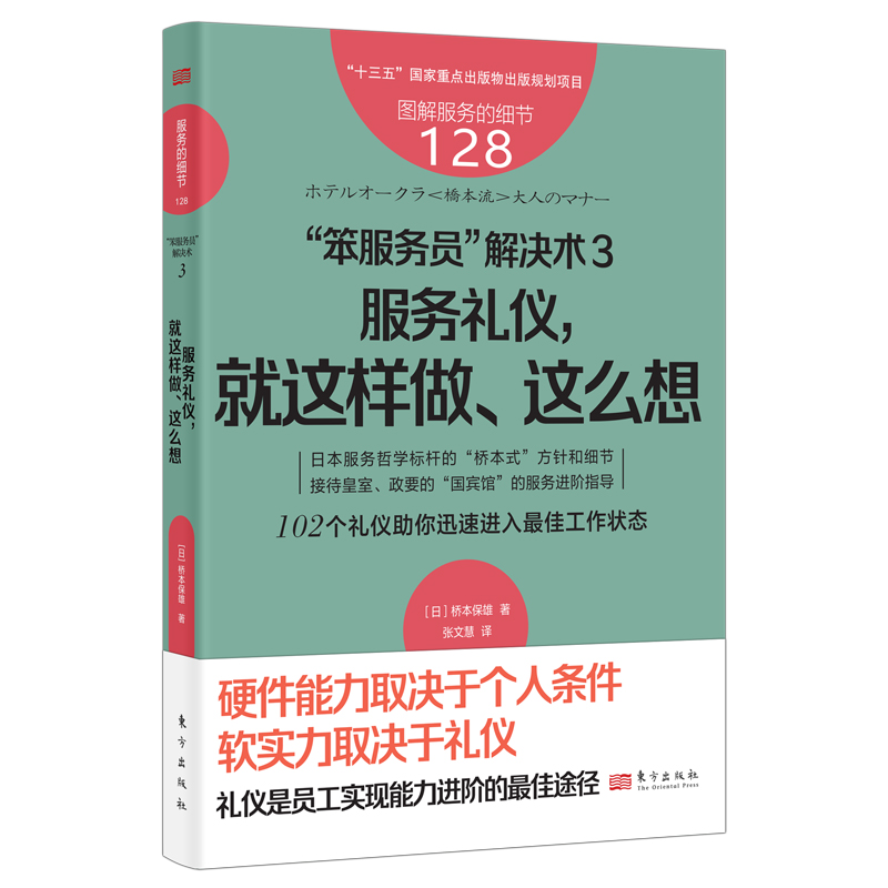 服务的细节128：“笨服务员”解决术3：服务礼仪，就这样做、这么想桥本保雄 102个礼仪助你迅速进入最佳工作状态酒店优质服务