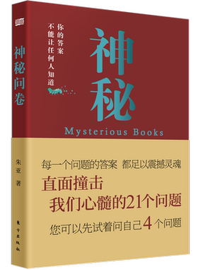 神秘问卷 心理学家庭关系 一本真正意义上的写自己、自我诊断救赎畅销书 朱亚 著 心理疾病患者的自救手册心理调节自我认知手册