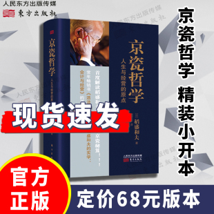 原点 现货 社官方正版 东方出版 季 京瓷哲学 稻盛和夫：京瓷哲学 日本 小开本精装 羡林马云推崇 经营之圣 活法 人生与经营
