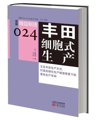 正版现货|精益制造系列24《丰田细胞式生产》企业经营管理|生产制造业教科书|精益制造全套大系