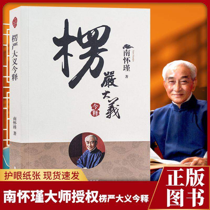 官方现货】楞严大义今释 2022年新版定价58 南怀瑾著作 国学文化书籍 中国古代哲学和宗教哲学书籍  东方出版社南师正版书籍高性价比高么？