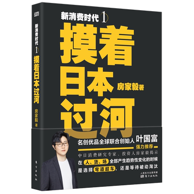 新消费时代１：摸着日本过河 房家毅 米歇尔萨尔特 人货场转型消费零售的哲学 日本消费零售企业营销管理类畅销书籍  经济理论