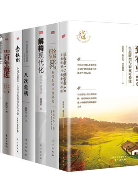 温铁军作品全9册套装 全球化与国家竞争+去依附+解构现代化 官方正版 人民东方出版社