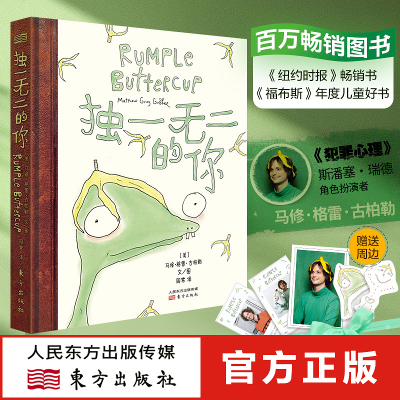 赠海报+书签+明信片  独一无二的你 香蕉怪咖找到归属感的故事 解压治愈绘本故事书现货正版东方出版社