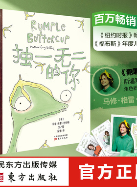 赠海报+书签+明信片  独一无二的你 香蕉怪咖找到归属感的故事 解压治愈绘本故事书现货正版东方出版社