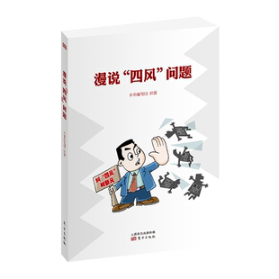 现货】漫说四风问题 领导机关班子干部纠正反对力戒形式官僚主义享乐奢靡之风坚持理想信念执政为民党政书籍 东方出版社