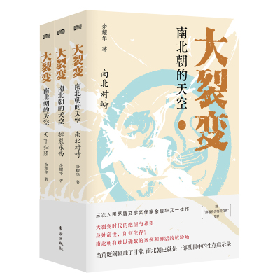 大裂变 南北朝的天空（全三册） 余耀华著 南北朝史话 一部乱世中的生存启示录 历史书籍中国史三国两晋南北朝史家名著