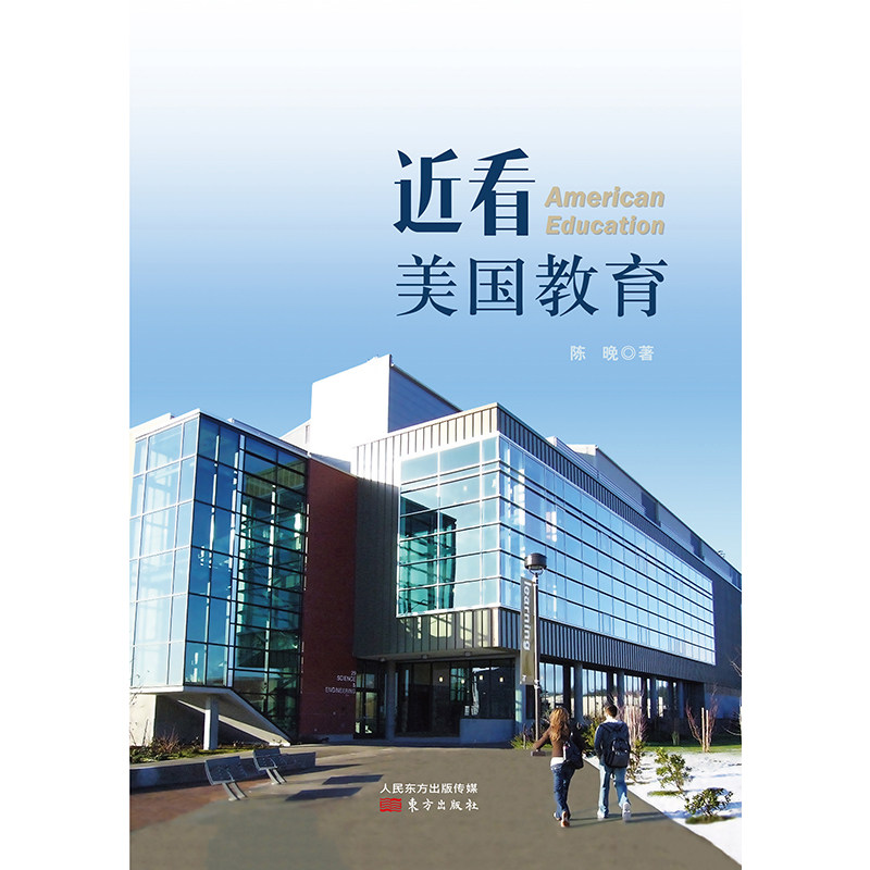 近看美国教育 讲述发生在自己身边的美国大,中,小学的留美教育故事励