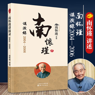 文学南怀瑾选集哲学经典 中国古代哲学和宗教国学经典 书籍中国哲学史哲学知识读物 南怀瑾讲演录：2004—2006