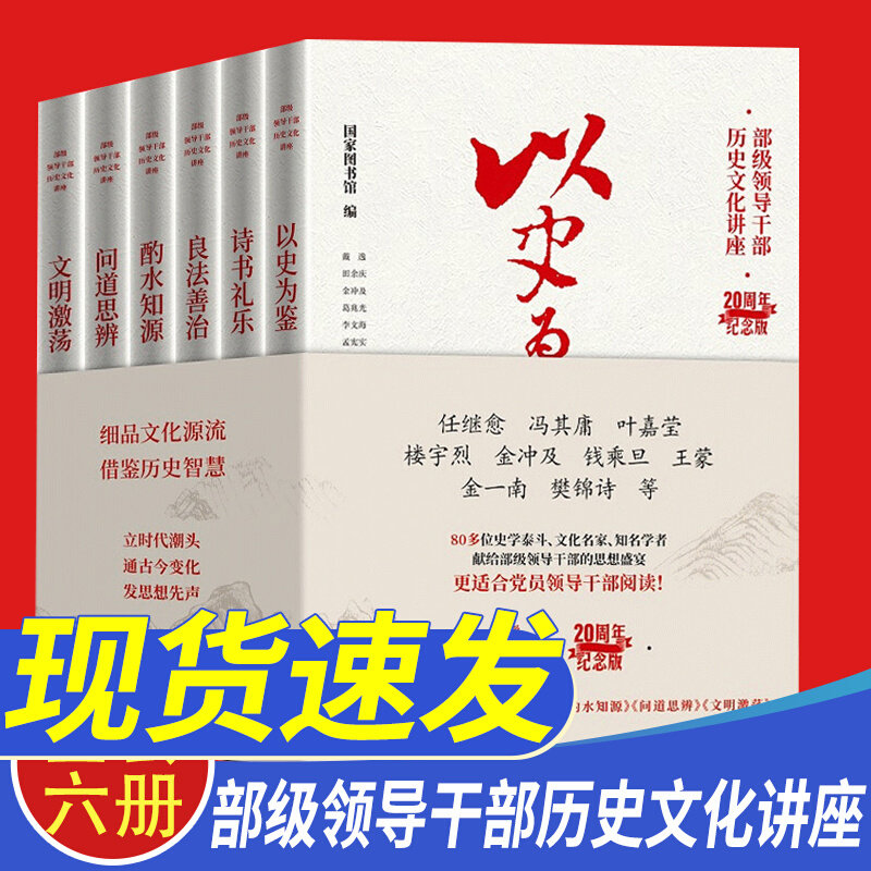 官方正版】部级领导干部历史文化讲座20周年纪念版 以史为鉴诗书礼乐良法善治文明激荡中国传统文化书籍文化期的历史中华文化