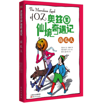 奥兹国仙境奇遇记·南瓜人(修订版)绿野仙踪正版书免邮奇幻冒险儿童