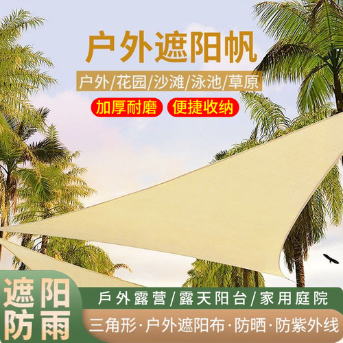 遮阳布三角形天幕帐篷布庭院室外阳台户外帆布家用防雨庭院帆布