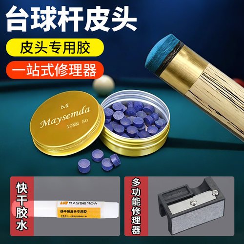 台球杆皮头小头大头斯诺克杆头