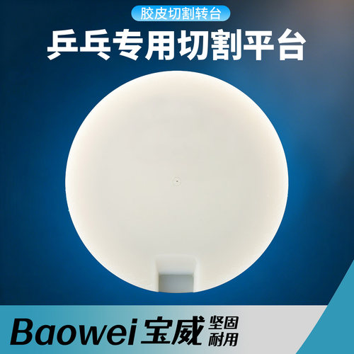 乒乓球拍胶皮海绵裁剪切割工具
