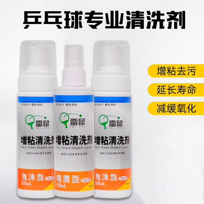 乒乓球拍清洗胶皮增粘泡沫型