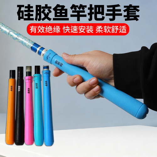 台钓竿硅胶手把套一拉得钓鱼