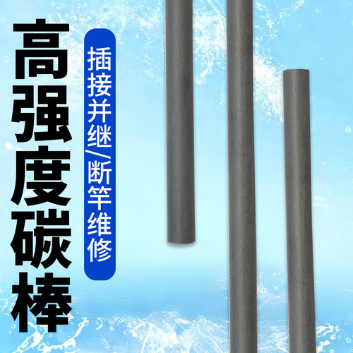 实心碳棒断节维修插节改装断杆