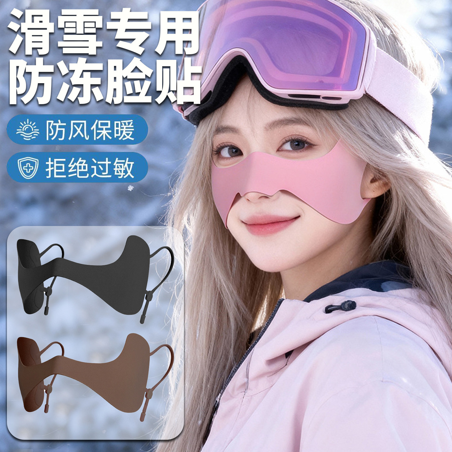 滑雪防冻脸贴保暖面罩男女防晒户外防风防冻神器鼻贴滑雪护脸部