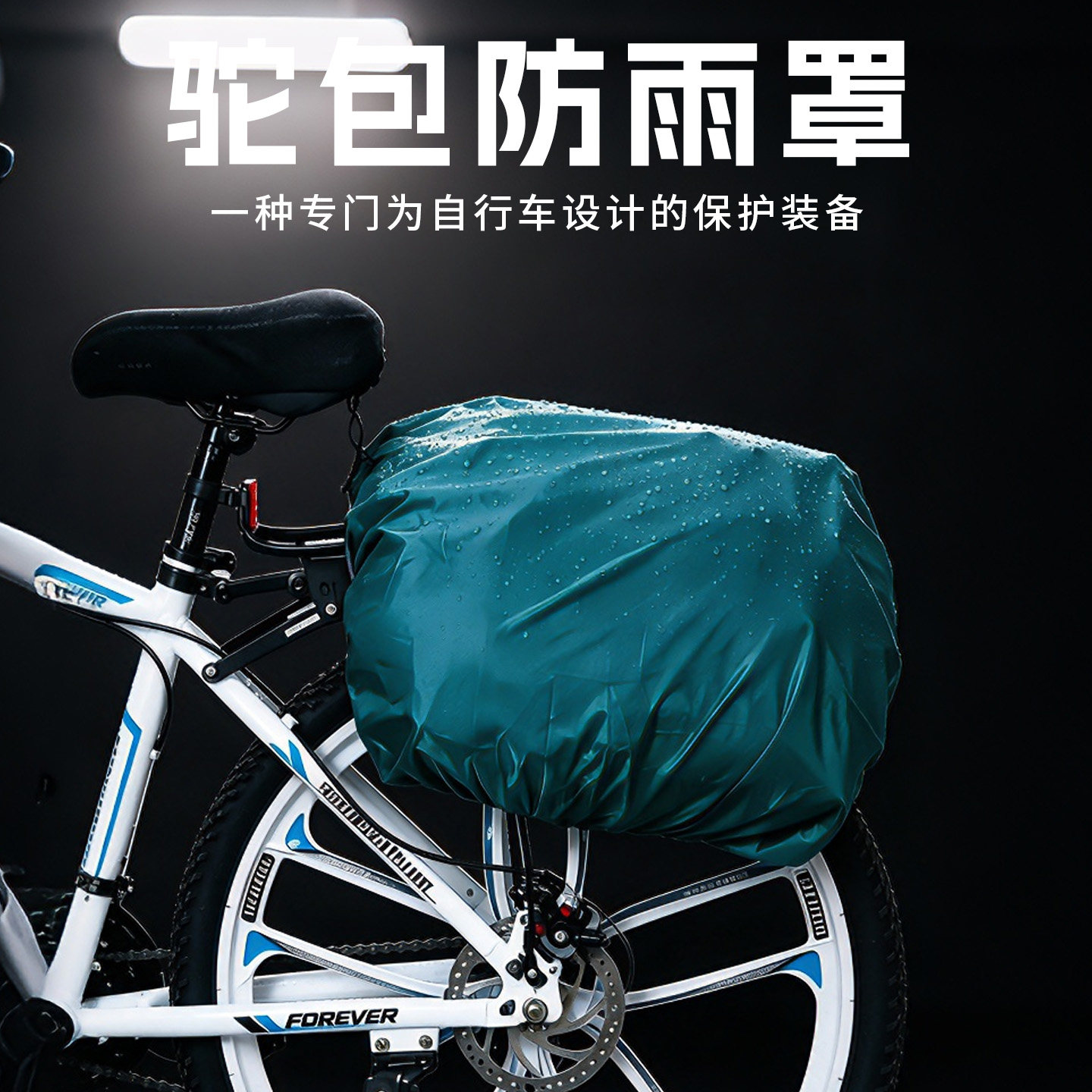 驮包防雨罩户外自行车驮包防雨罩高大威驼包防水罩山地车骑行
