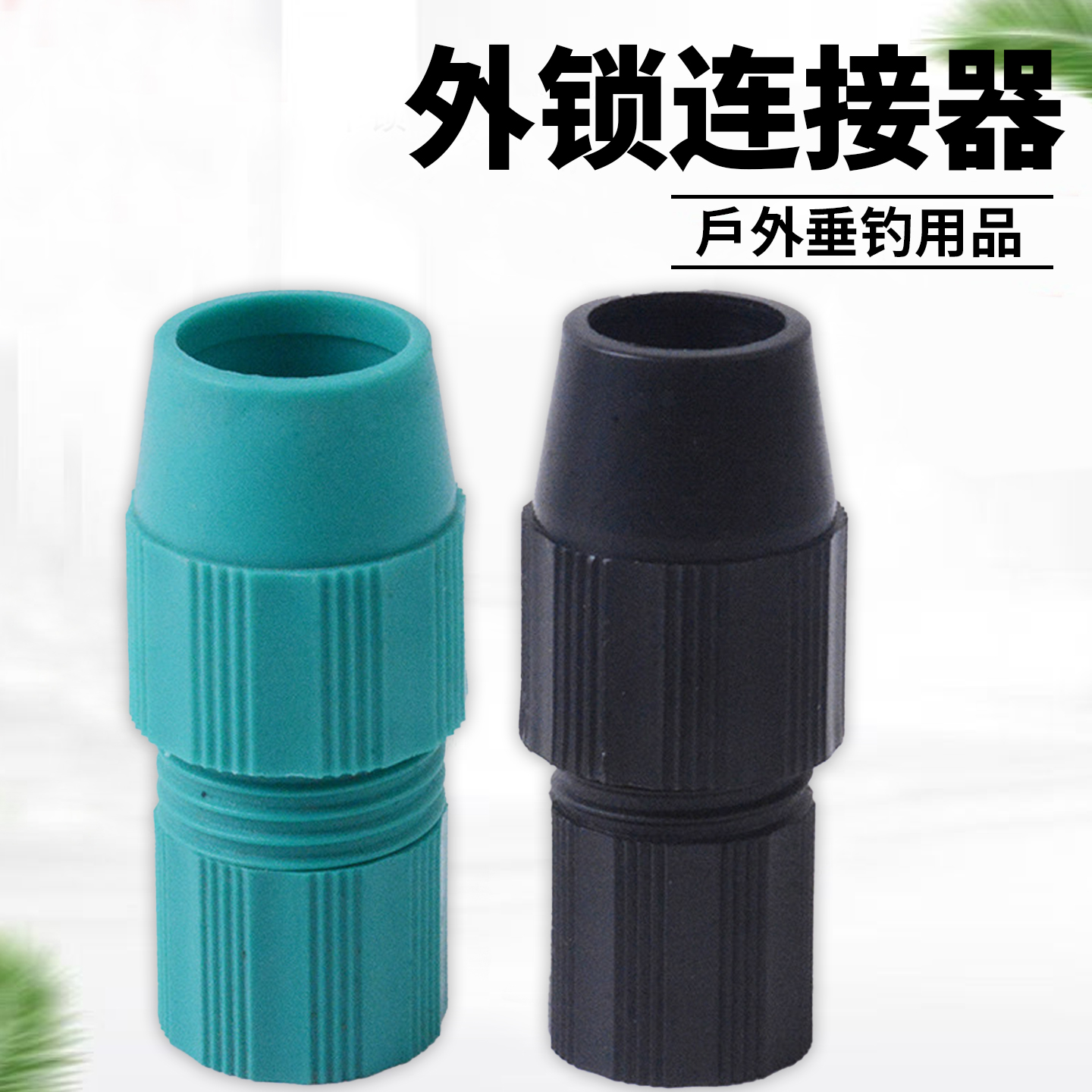 抄网杆件外锁套连接器接头旋转