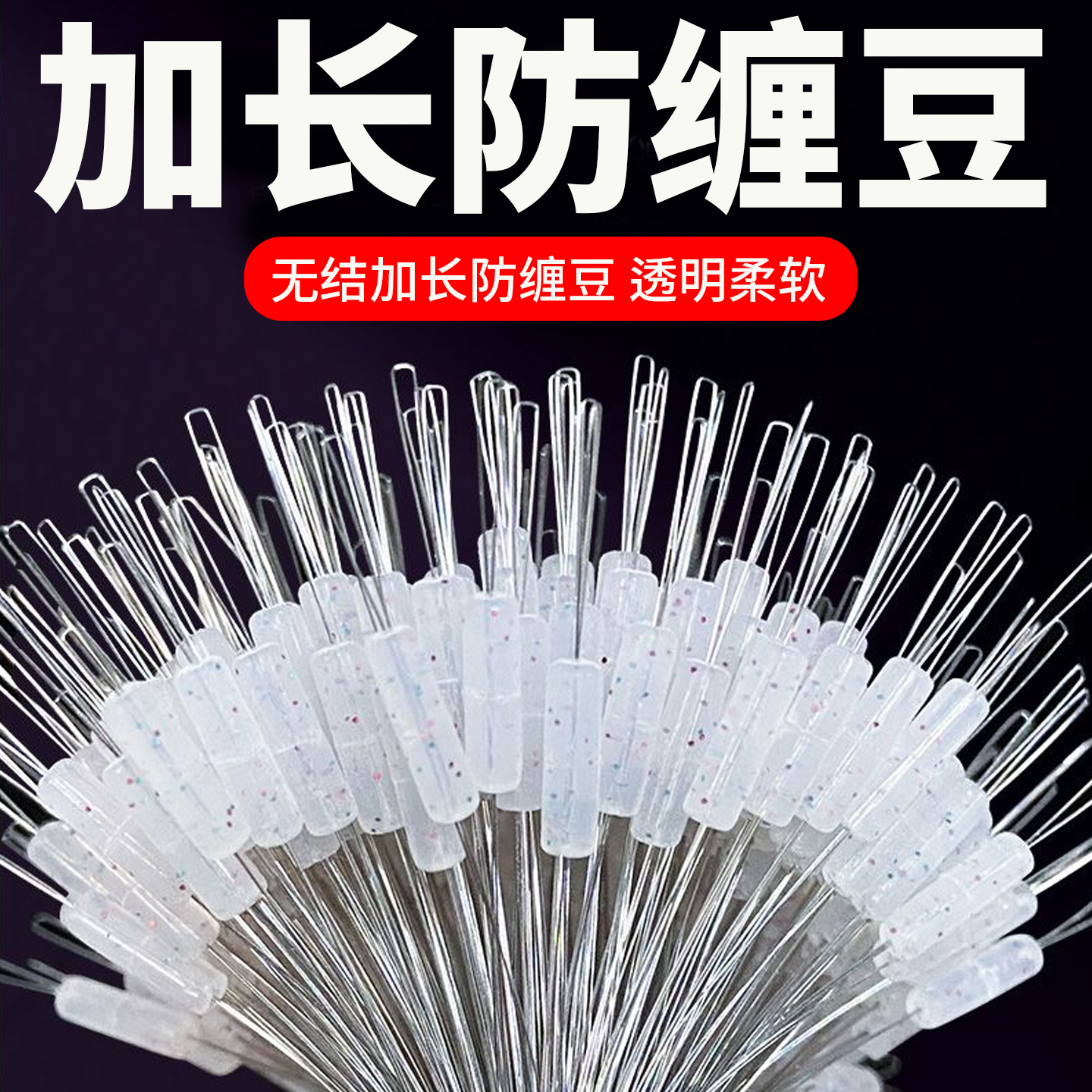 无结主线套管八字环防缠绕太空豆