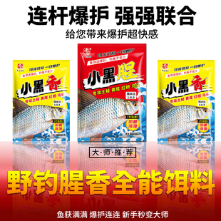 小黑腥香土鲮饵料野钓广东专用湖库通杀全能饵料钓鱼小黑腥可拉搓