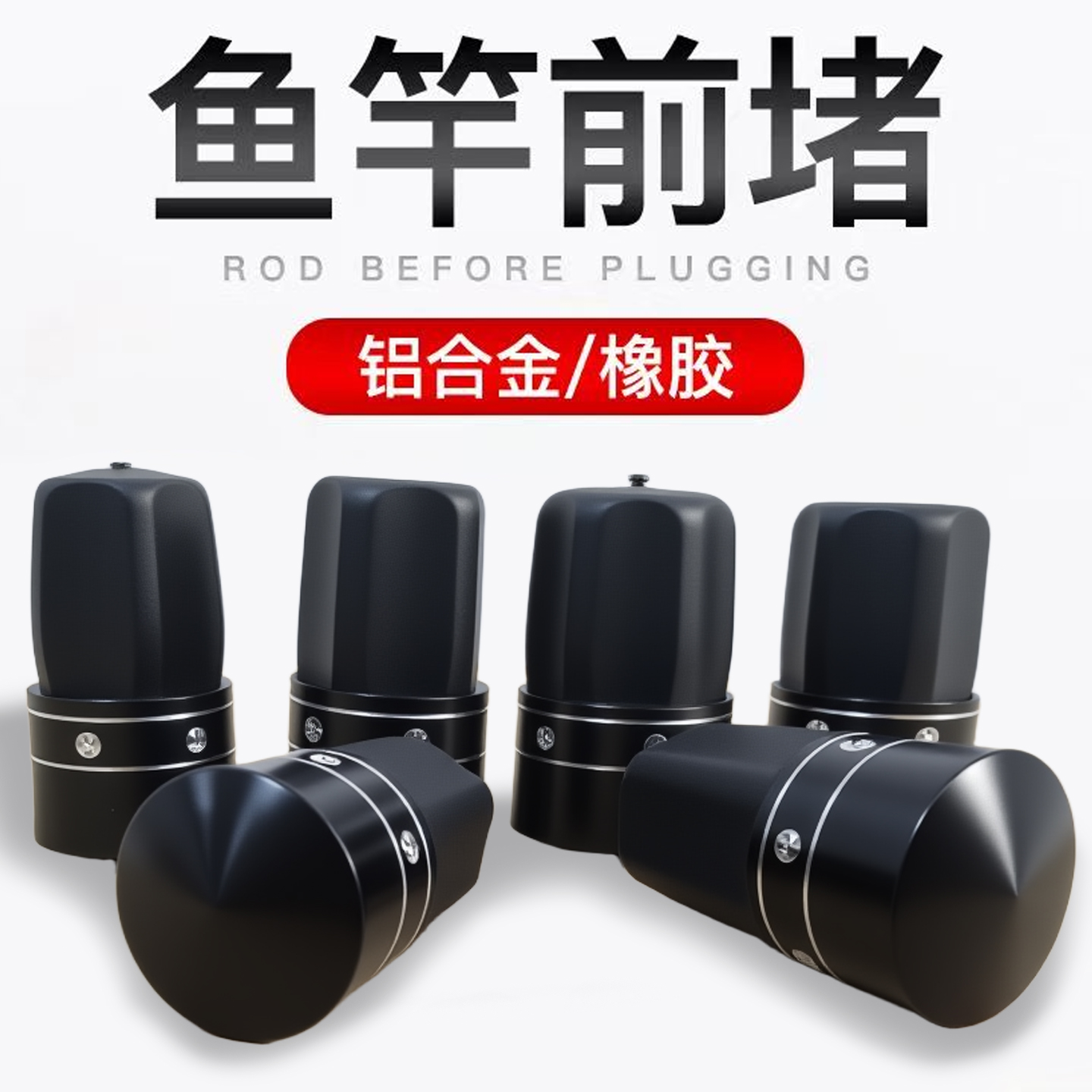 鱼竿塞前堵头黑色金属橡胶钓