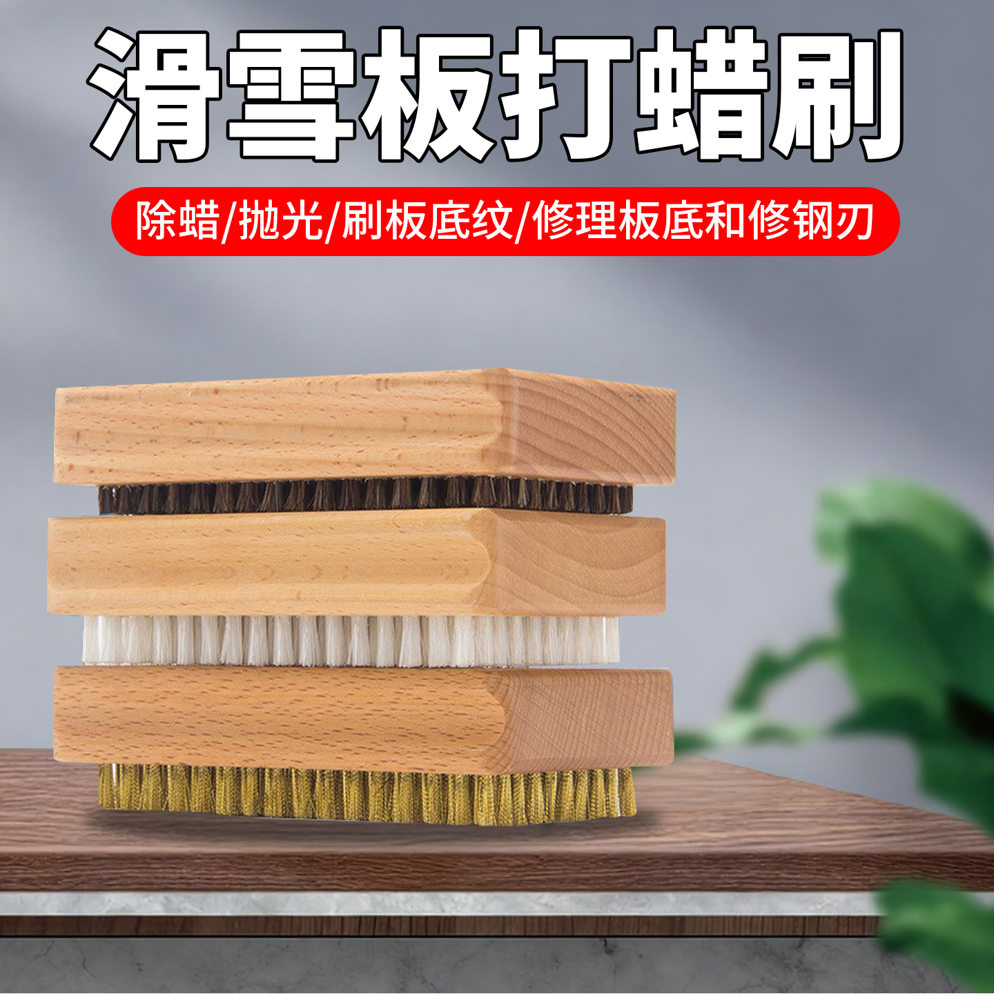 滑雪板打蜡刷工具刷打蜡抛光神器