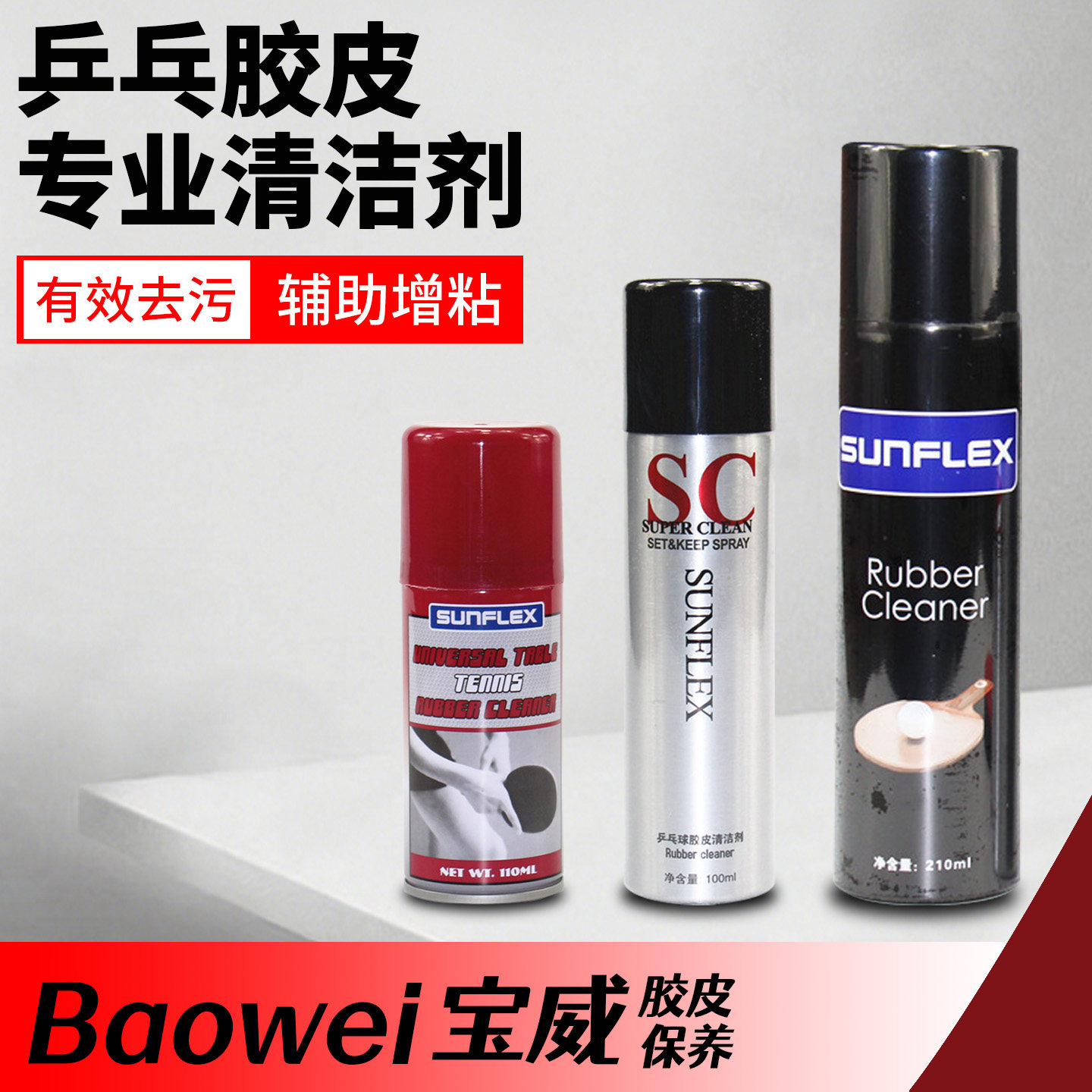 乒乓球拍清洗剂胶皮增粘专用清洗图片
