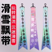 滑雪飘带成人滑雪挂扣式 彩带 饰飘带个性 飘带装 饰飘带滑雪服拉链装
