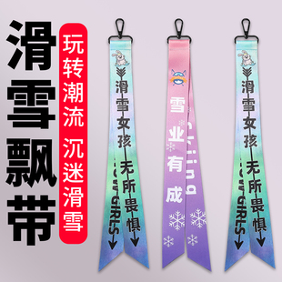 滑雪飘带成人滑雪挂扣式飘带装饰飘带滑雪服拉链装饰飘带个性彩带