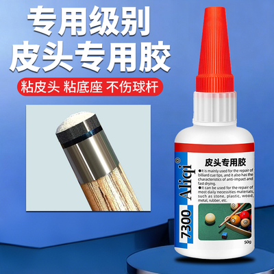 台球杆皮头胶水修复斯诺克