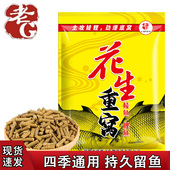 老G花生重窝鲤鱼颗粒野钓黑坑鲮鱼打窝料颗粒土鲮泰鲮湖库老G窝料