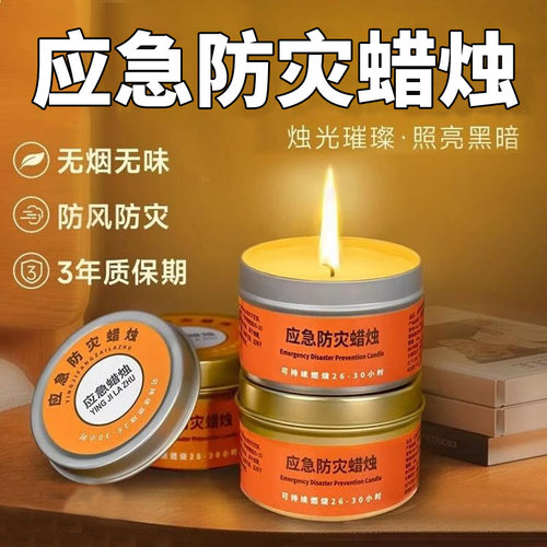 应急防灾蜡烛紧急生存防风耐燃